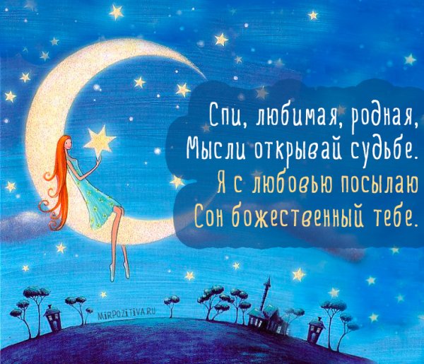 Спокойной ночи любимая моя женщина
