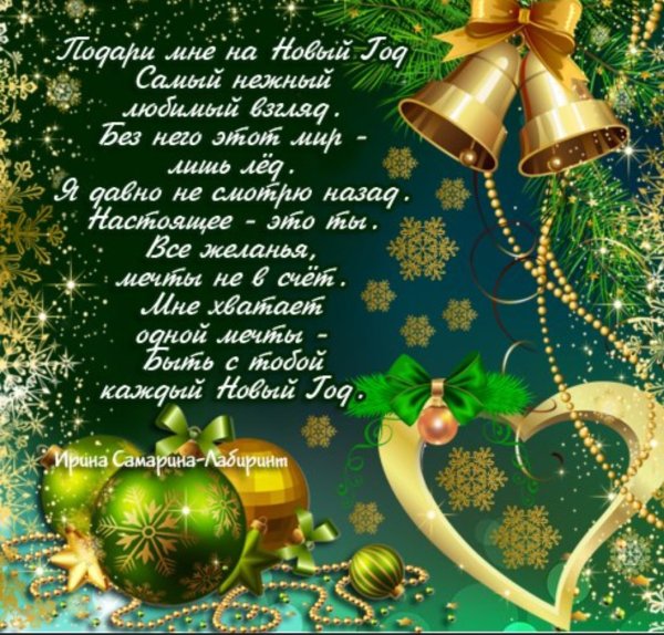 Любимый с новым годом поздравления