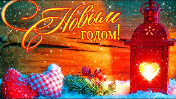 Поздравление с новым годом