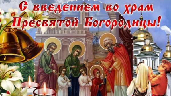 Введение во храм Пресвятой Богородицы 2019