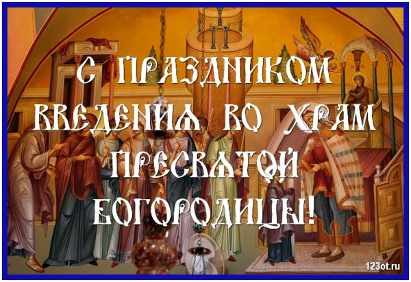 Открытки Введение во храм Святой Богородицы