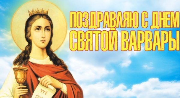 Св Варвара великомученица гиф 17 декабря