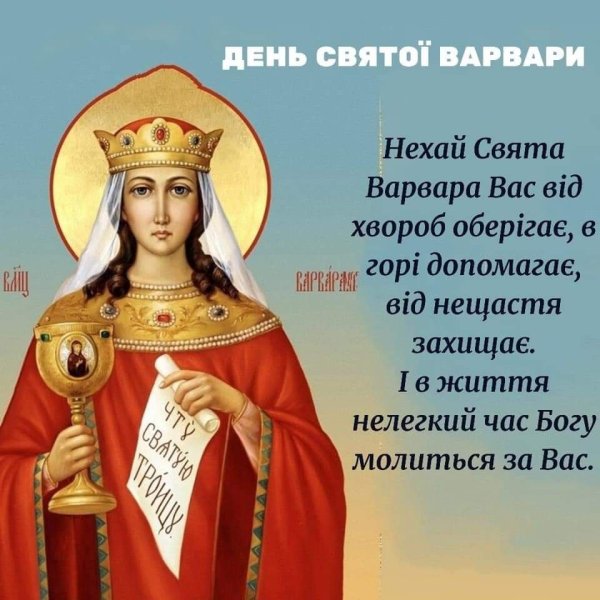 Св Варвара великомученица день