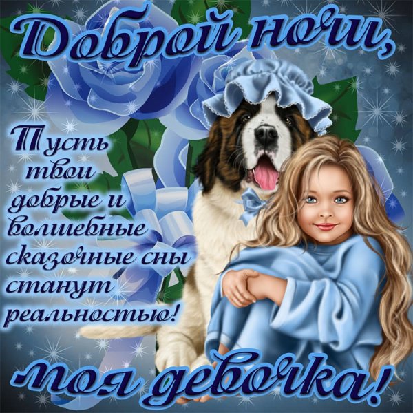 Пожелания доброй ночи для дочери