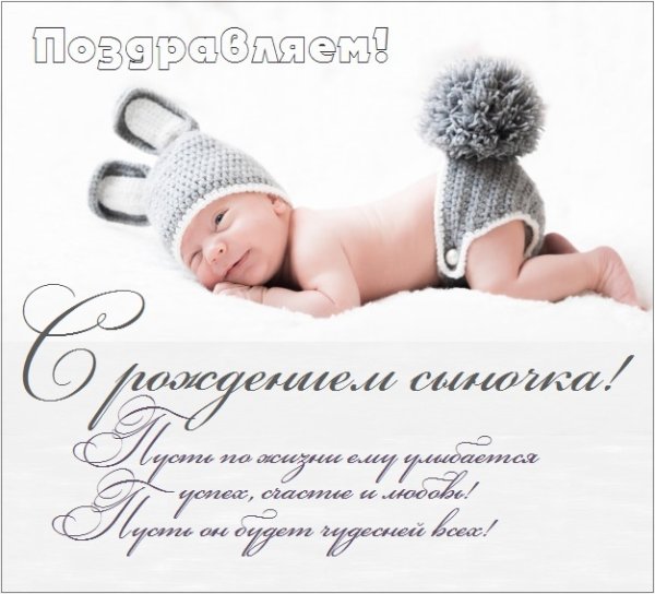 Фото с рождением сына поздравление