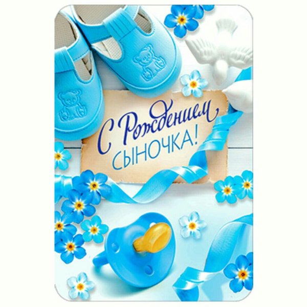 Поздравляю с рождением сына