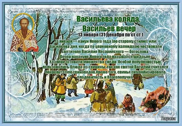 Васильева Коляда Васильев вечер 13 января