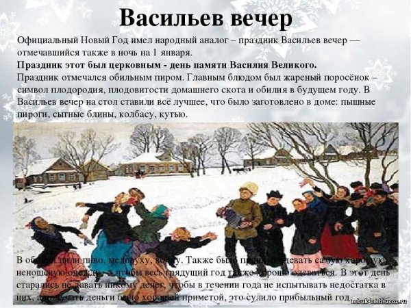 Васильев вечер