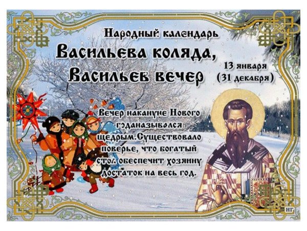 Васильева Коляда Васильев вечер 13 января