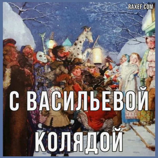 Васильева Коляда, Васильев вечер