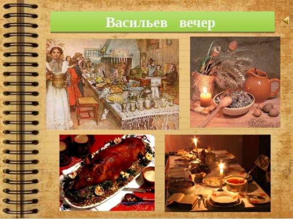 Васильева Коляда, Васильев вечер