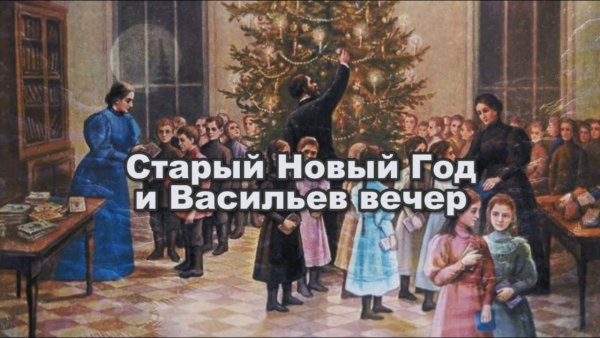 Васильева Коляда, Васильев вечер