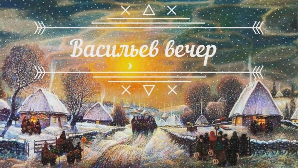 Васильева Коляда, Васильев вечер