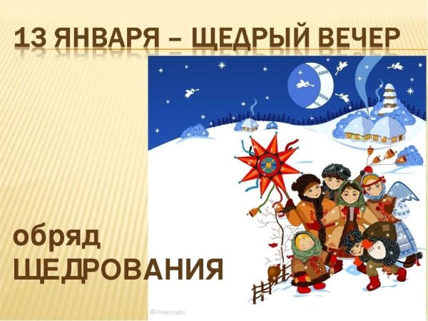 Щедрый вечер открытки