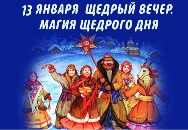 Щедрый вечер