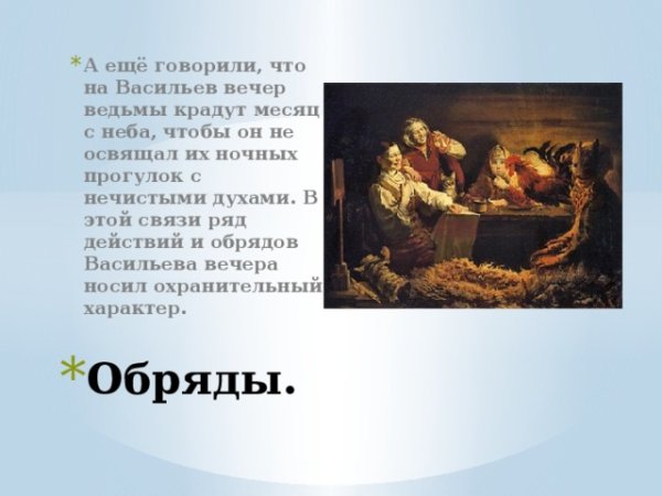 Старый новый год Васильев вечер