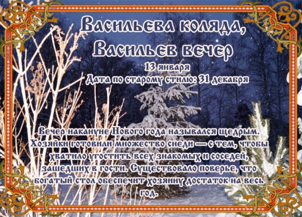 Старый новый год Васильев день