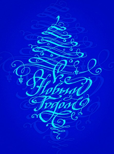 С новым годом каллиграфия