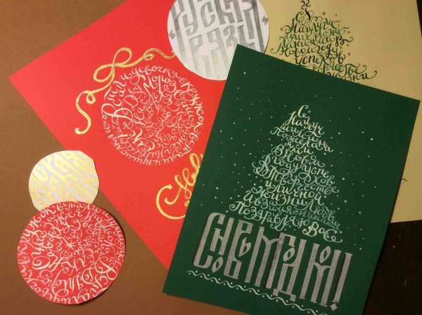 Открытки на новый год каллиграфия