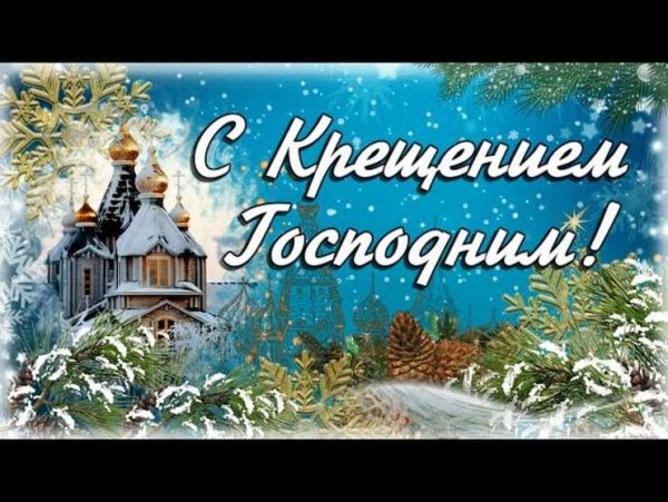 Поздравление с Крещением