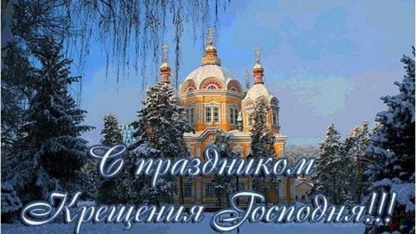С праздником крещения Господня