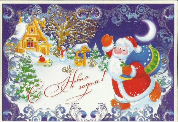 Открытка в новый год