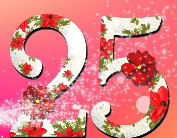 25 Лет картинка