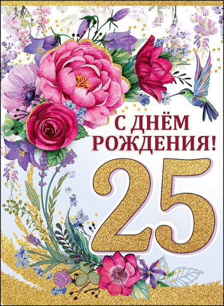 С юбилеем 25 лет