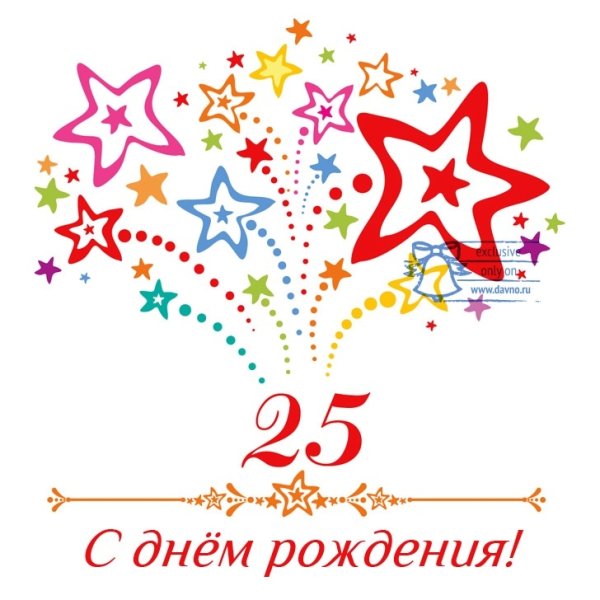 Поздравления с днём рождения 25 лет девушке