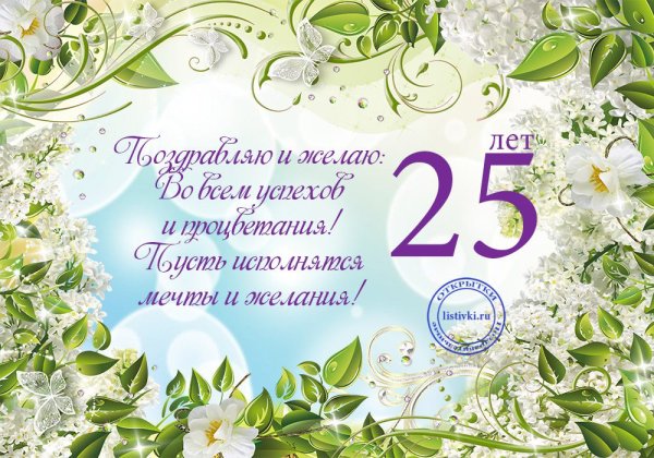 Поздравления с днём рождения 25 лет