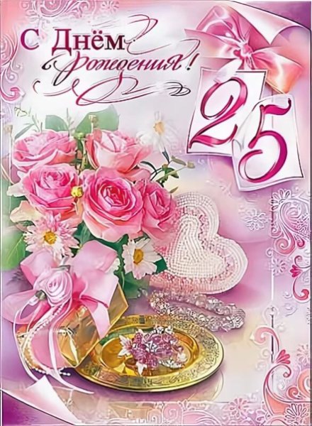 С днём рождения 25 лет