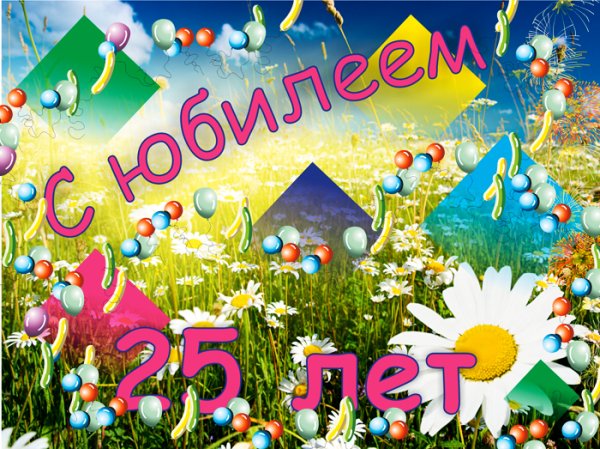 Поздравление с юбилеем 25 лет