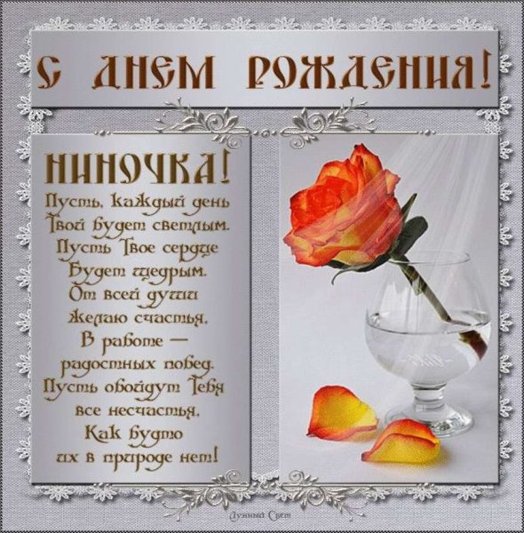 Поздравления с днём рождения Ниночка