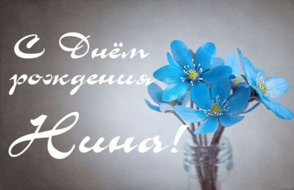 Поздравление для Нины