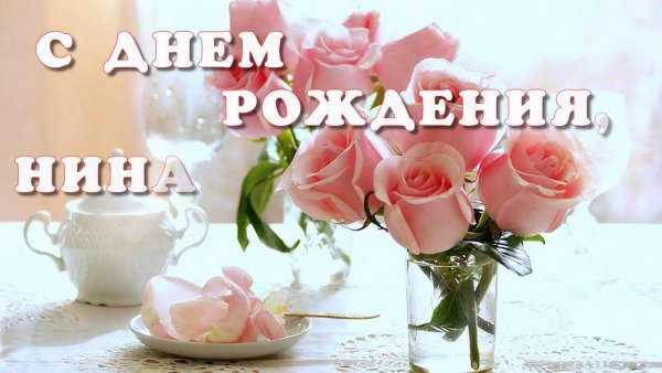Поздравления с днём рождения Нине