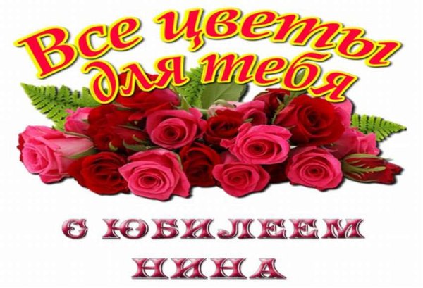С днём рождения Нина открытки
