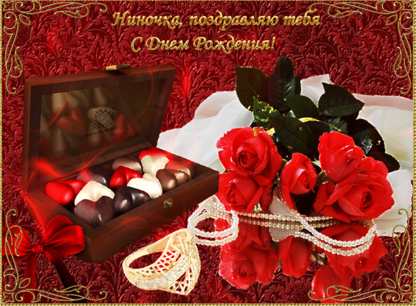 Поздравления с днём рождения Нине