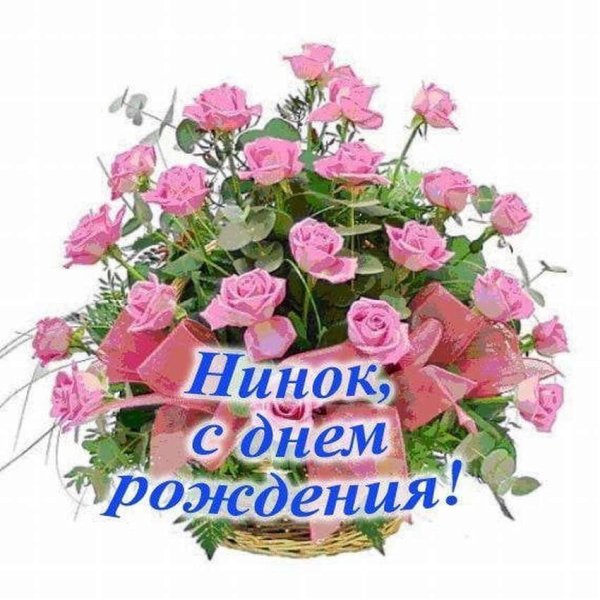 Поздравления с днём рождения Нине
