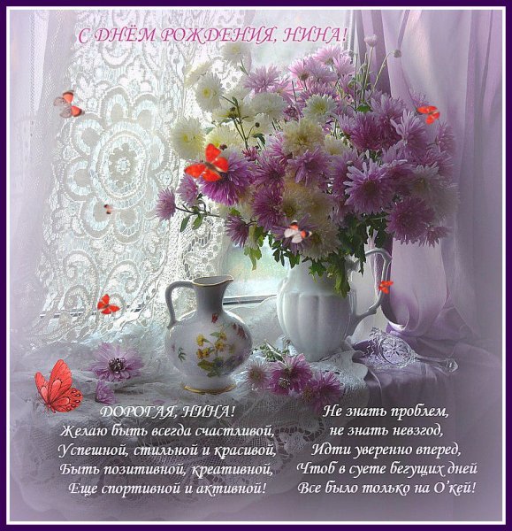 Нина Сергеевна с днем рождения