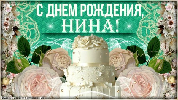 С днём рождения Нина открытки