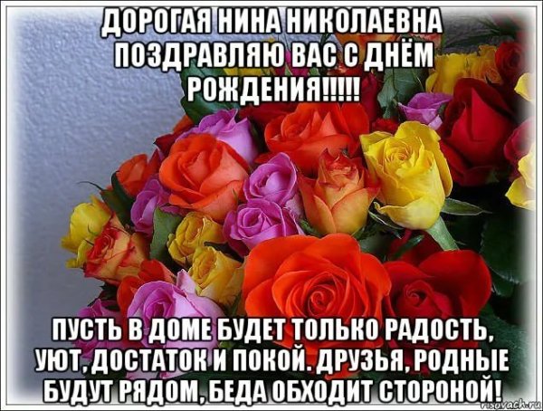 Поздравления с днём рождения Нине