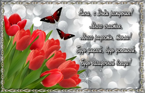 Поздравления с днём рождения Нина Ивановна