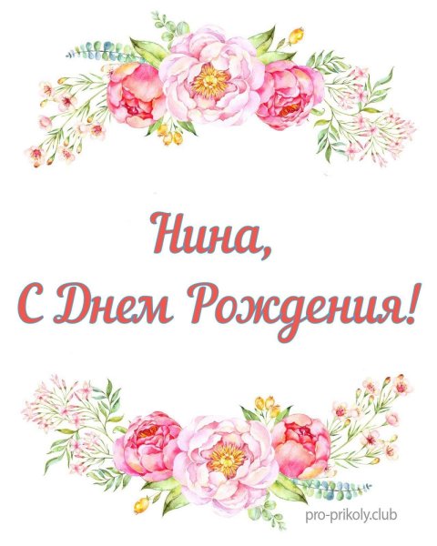 С днём рождения Ниночка красивые