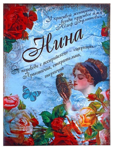 С днём рождения Нина