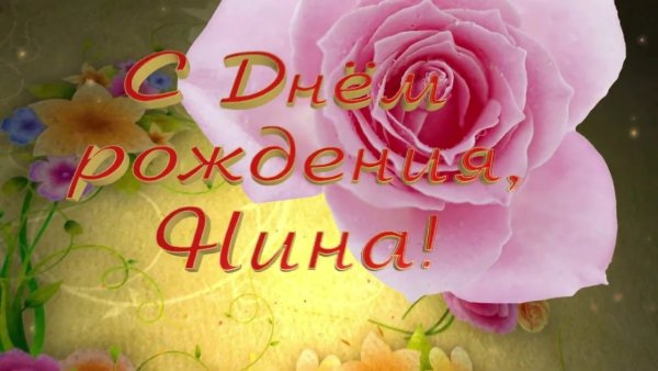 С днём рождения Нина открытки