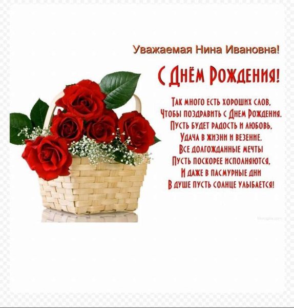 С днём рождения Нина