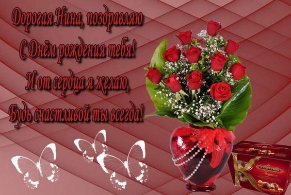 С днём рождения Нина