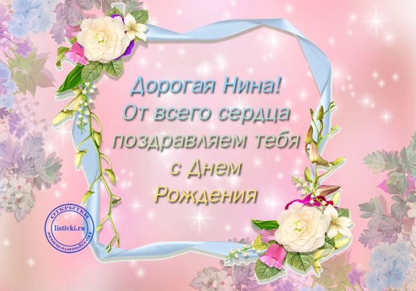 Цветы для Нины