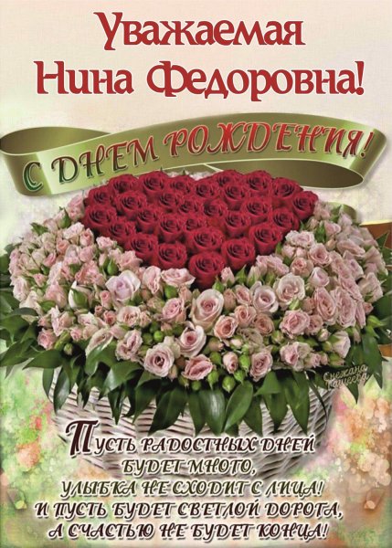 Поздравление с юбилеем Нине