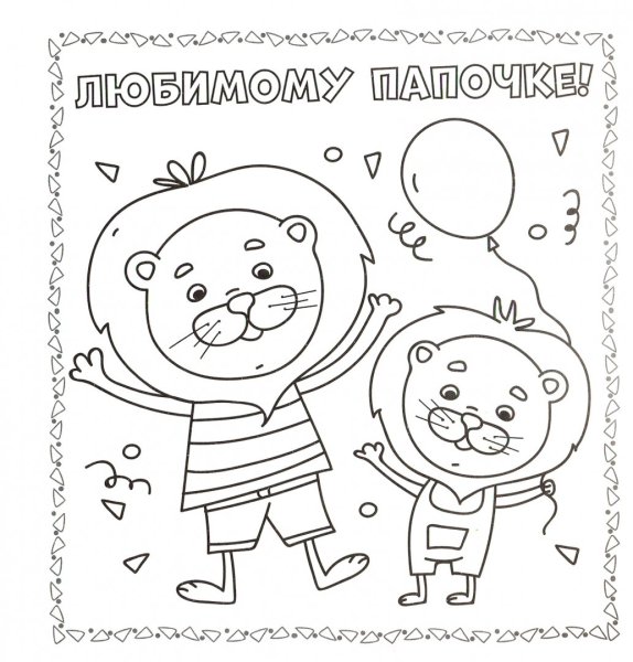 Раскраска с днем рождения папа